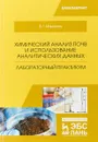 Химический анализ почв и использование аналитических данных. Лабораторный практикум - В. Г. Мамонтов