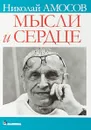 Мысли и сердце - Николай Михайлович Амосов