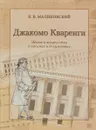 Джакомо Кваренги. Жизнь и творчество в письмах и документах. Альбом - К.В. Малиновский