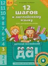 12 шагов к английскому языку. Часть 3. Пособие для детей 4 лет - Р. П. Мильруд, Н. А. Юшина