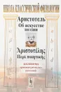 Об искусстве поэзии. Билингва древнегреческо-русский - Аристотель