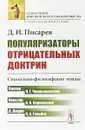 Популяризаторы отрицательных доктрин. Социально-философские этюды - Д. И. Писарев