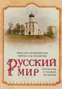 Русский мир. Рассказы о нашей истории - Михаил Кривоносов,Вячеслав Манягин