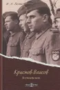 Краснов-Власов. Воспоминания - И. А. Поляков