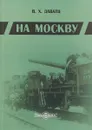 На Москву - В. Х. Даватц