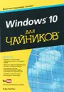 Windows 10 для чайников (+видеокурс) - Энди Ратбон