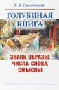 Голубиная книга: Знаки, образы, числа, слова, смыслы - Омельченко В.В.