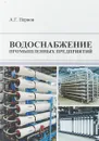 Водоснабжение промышленных предприятий - Первов А.Г.