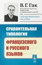 Сравнительная типология французского и русского языков - Гак В.Г.