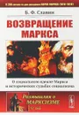 Возвращение Маркса. О социальном идеале Маркса и исторических судьбах социализма - Б. Ф. Славин