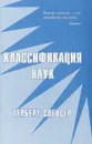 Классификация наук - Герберт Спенсер