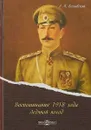 Воспоминания 1918 года. 