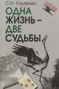 Одна жизнь - две судьбы - С.И. Кауфман