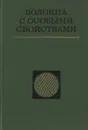 Волокна с особыми свойствами - Л. А. Вольф, Л. В. Емец, Ю. А. Костров, Л. П. Перепечкин, И. И. Шамолина