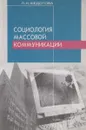 Социология  массовой коммуникации - Л. Н. Федотова