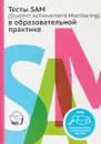 Тесты SAM (Student Achievements Monitoring) в образовательной практике - П. Г. Нежнов