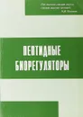 Пептидные биорегуляторы - Б. И. Кузник, В. Г. Морозов, В. Х. Хавинсон