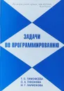 Задачи по программированию - Тимофеева Т.С., Тихонова О.А., Ларионова И. Г.