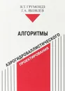 Алгоритмы аэрогидробаллистического проектирования - В. Т. Грумондз, Г. А. Яковлев