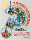 Путешествие по городам мира. Энциклопедия - Л. Соколова