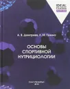 ТС.Основы спортивной нутрициологии - А. Дмитриев, Л. Гунина