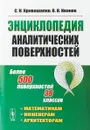 Энциклопедия аналитических поверхностей - Кривошапко С.Н., Иванов В.Н.