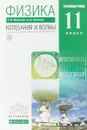 Физика. Колебания и волны. 11 класс. Углубленный уровень. Учебник - Г. Я. Мякишев, А. З. Синяков