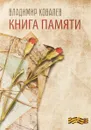 Книга памяти - Владимир Ковалев