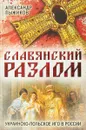 Славянский разлом. Украинско-польское иго в России - Пыжиков Александр Владимирович