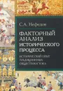 Факторный анализ исторического процесса - Нефедов С.А.