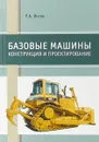 Базовые машины. Конструкция и проектирование - Янсон Р.А.