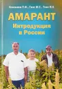 Амарант. Интродукция в России - Кононков П.Ф, Гинс М.С., Гинс В.К.