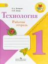 Технология. 1 класс. Рабочая тетрадь - Е. А. Лутцева, Т. П. Зуева