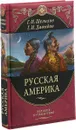 Русская Америка - Г. И. Шелихов, Г. И. Давыдов