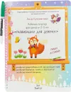 Рабочая тетрадь для детей от 2-3 лет 