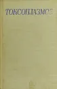 Токсоплазмоз. Сборник переводов работ иностранных авторов - Коллектив авторов