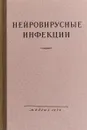 Нейровирусные инфекции - А. А. Смородинцев