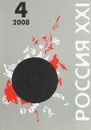 Россия XXI, № 4, июль-август 2008 - С. Кургинян, О. Гриневский, Х. Тхагапсоев, И. Кургинян, В. Марьина, М. Лапицкий