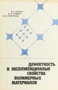 Дефектность и эксплуатационные свойства полимерных материалов - В.Н. Манин, А.Н. Громов, В.П.Григорьев