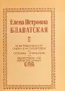 Елена Петровна Блаватская - Е. Ф. Писарева