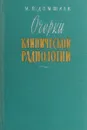 Очерки клинической радиологии - М. П. Домшлак