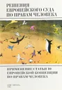 Решения Европейского суда по правам человека - Под ред. И. Зайцева