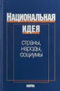 Национальная идея: страны, народы, социумы - Под ред. Ю. С. Оганисьян