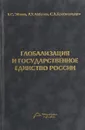 Глобализация и государственное единство России - Б. С. Эбзеев, Р. У. Айбазов, С. Л. Краснорядцев