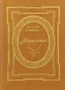 Пикуль В. Миниатюры - В. Пикуль