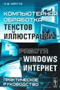 Компьютерная обработка текстов и иллюстраций. Работа с Windows и Интернет. Практическое руководство - А. В. Харуто