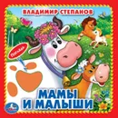 Мамы и малыши - В. Степанов