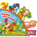 Мамы и малыши - М. Дружинина