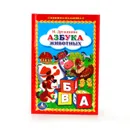 Азбука животных - М. Дружинина