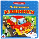 Машинки. Книга-пазл - М. Дружинина